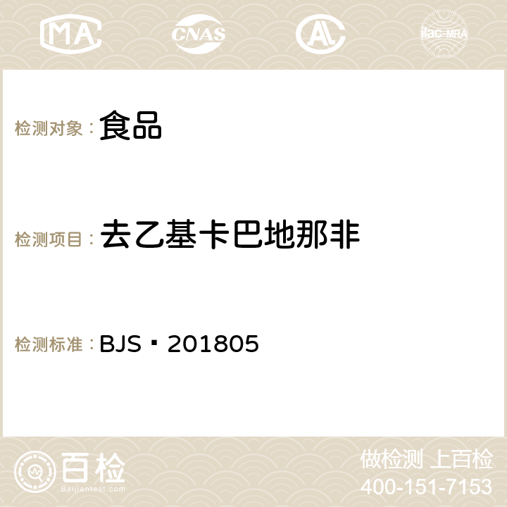 去乙基卡巴地那非 食品中那非类物质的测定 BJS 201805