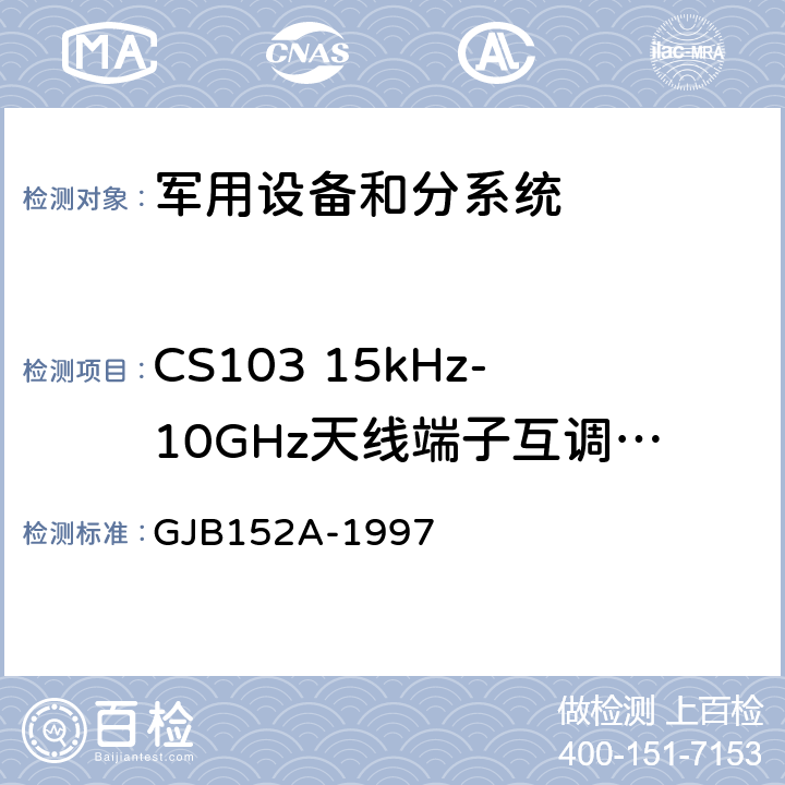 CS103 15kHz-10GHz天线端子互调传导敏感度 GJB 152A-1997 军用设备和分系统电磁发射和敏感度测量 GJB152A-1997