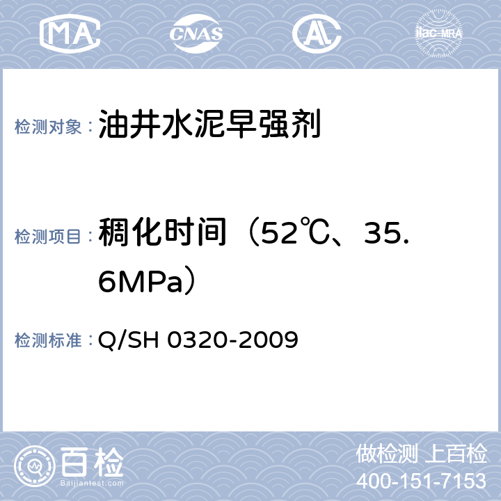 稠化时间（52℃、35.6MPa） 油井水泥早强剂技术要求 Q/SH 0320-2009 4.2.4