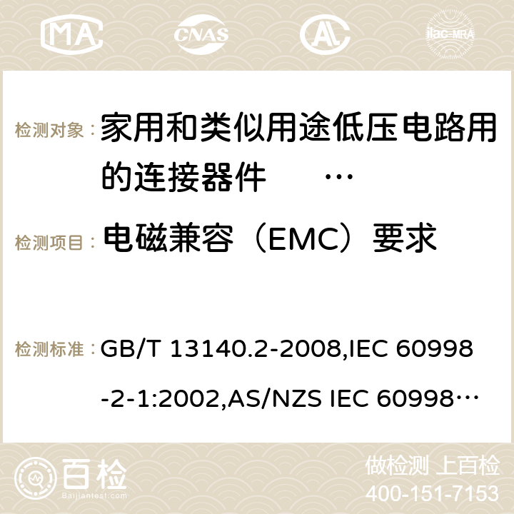 电磁兼容（EMC）要求 家用和类似用途低压电路用的连接器件 第2部分:作为独立单元的带螺纹型夹紧件的连接器件的特殊要求 GB/T 13140.2-2008,IEC 60998-2-1:2002,AS/NZS IEC 60998.2.1:2012,EN 60998-2-1:2004 20