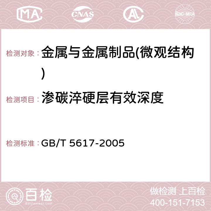 渗碳淬硬层有效深度 钢的感应淬火或火焰淬火后有效硬化层深度的测定 GB/T 5617-2005