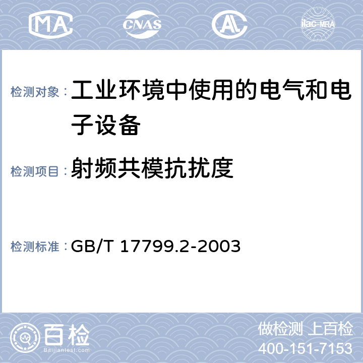 射频共模抗扰度 电磁兼容 通用标准 工业环境中的抗扰度试验 GB/T 17799.2-2003