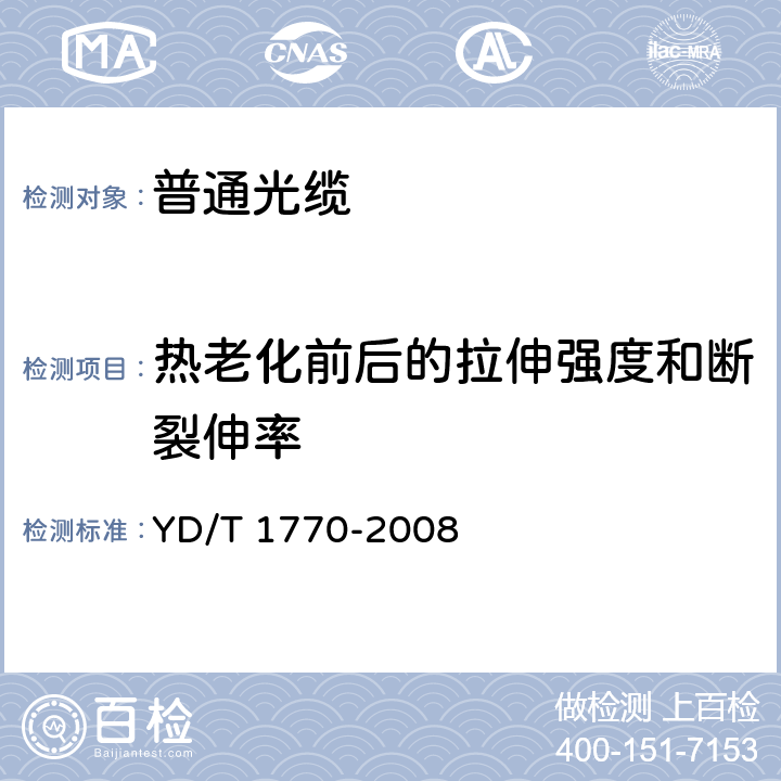 热老化前后的拉伸强度和断裂伸率 接入网用室内外光缆 YD/T 1770-2008 5.3.3