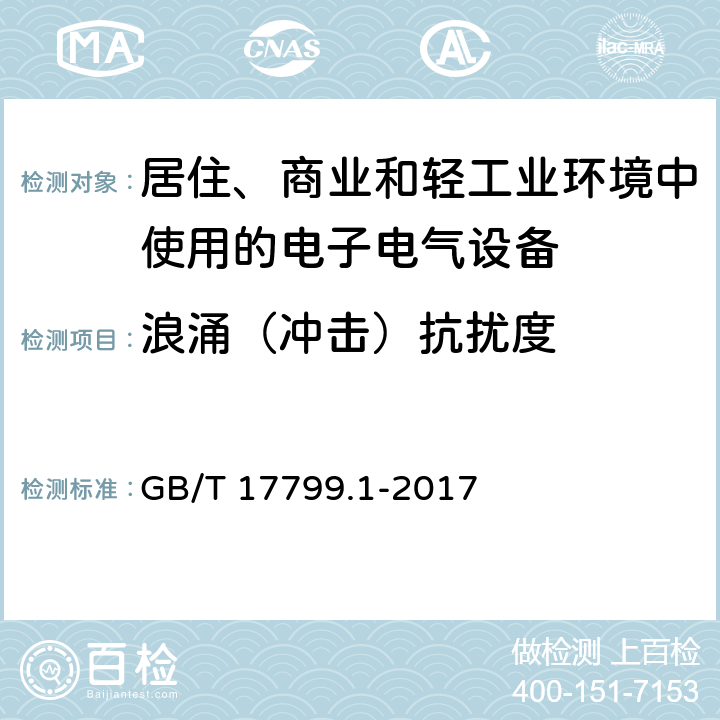 浪涌（冲击）抗扰度 电磁兼容 通用标准 居住、商业和轻工业环境中的抗扰度试验 GB/T 17799.1-2017 8