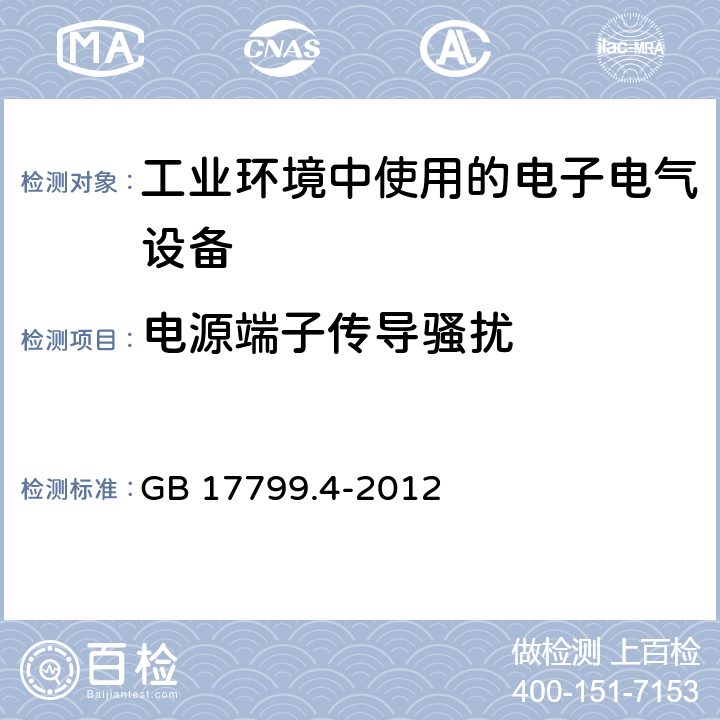 电源端子传导骚扰 电磁兼容 通用标准 工业环境中的发射 GB 17799.4-2012 11