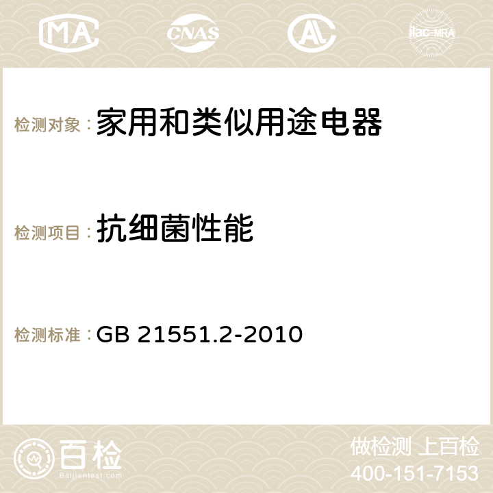 抗细菌性能 家用和类似用途电器的抗菌、除菌、净化功能 抗菌材料的特殊要求 GB 21551.2-2010 5.1.2