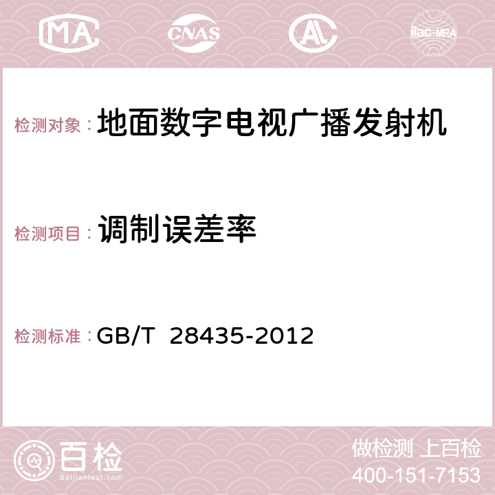 调制误差率 地面数字电视广播发射机技术要求和测量方法 GB/T 28435-2012 5.2.3