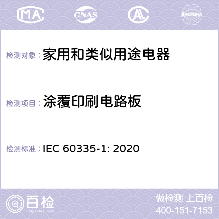 涂覆印刷电路板 家用和类似用途电器的安全 第1部分：通用要求 IEC 60335-1: 2020 Annex J