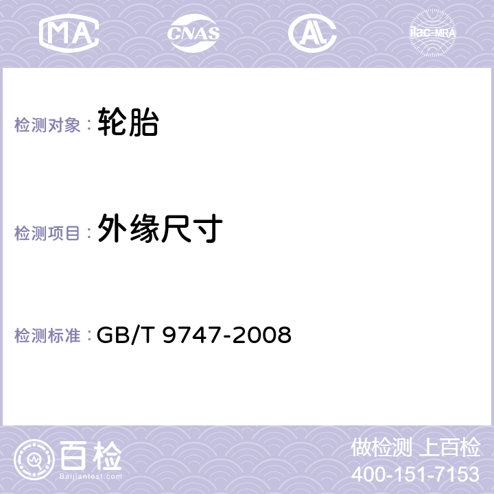 外缘尺寸 GB/T 9747-2008 航空轮胎试验方法