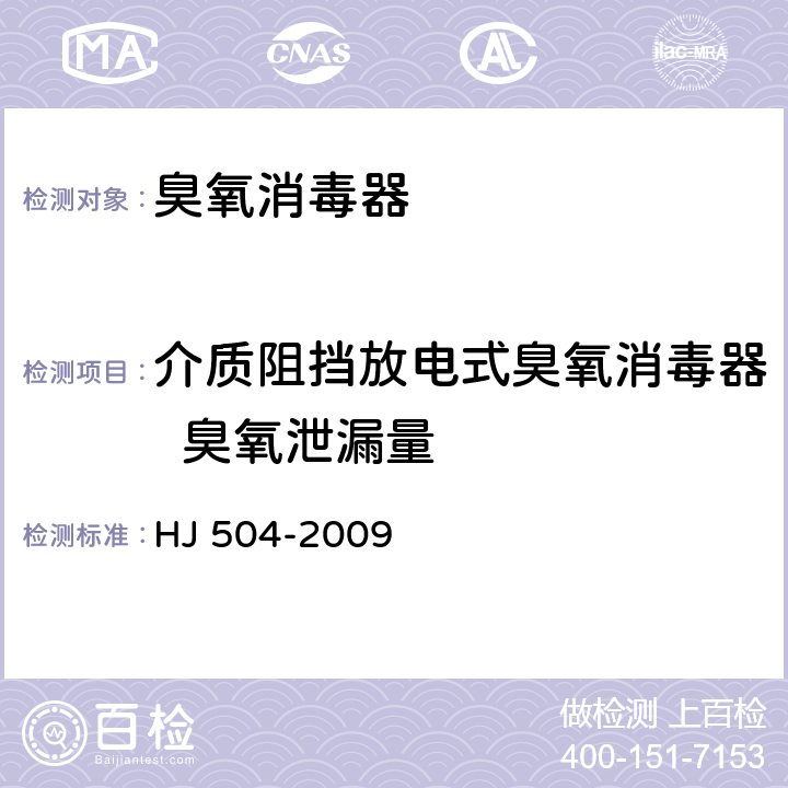 介质阻挡放电式臭氧消毒器  臭氧泄漏量 环境空气 臭氧的测定 靛蓝二磺酸钠分光光度法 HJ 504-2009