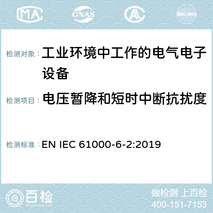 电压暂降和短时中断抗扰度 电磁兼容性(EMC) .第6-2部分:通用标准。工业环境用抗扰度标准 EN IEC 61000-6-2:2019 4.2,4.3