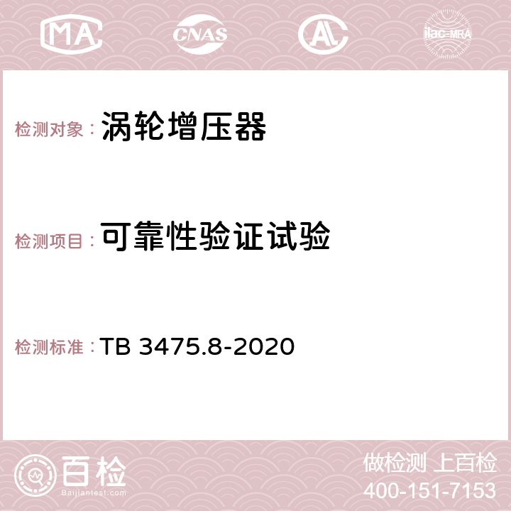 可靠性验证试验 TB/T 3475.8-2020 机车、动车组柴油机零部件 第8部分：增压器