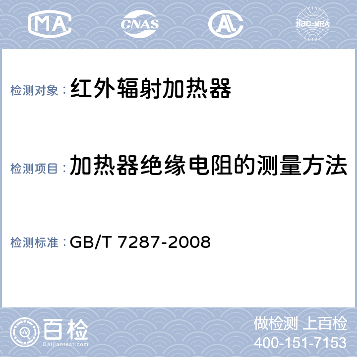 加热器绝缘电阻的测量方法 GB/T 7287-2008 红外辐射加热器试验方法