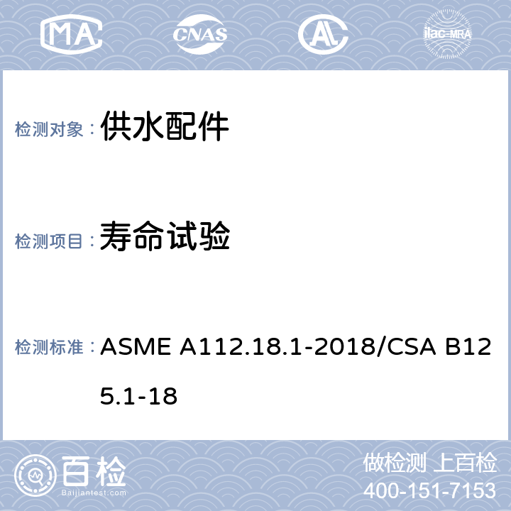 寿命试验 管道供水装置 ASME A112.18.1-2018/CSA B125.1-18 5.6