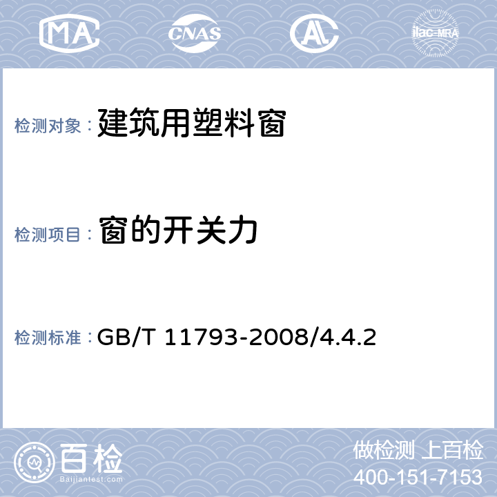 窗的开关力 GB/T 11793-2008 未增塑聚氯乙烯(PVC-U)塑料门窗力学性能及耐候性试验方法