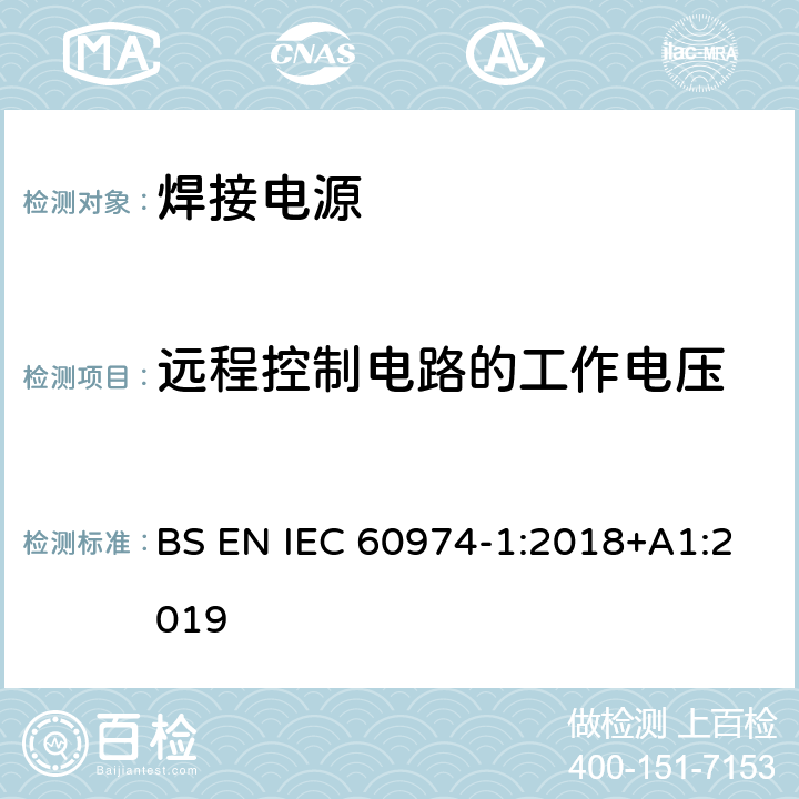 远程控制电路的工作电压 弧焊设备 第1部分：焊接电源 BS EN IEC 60974-1:2018+A1:2019 12.3