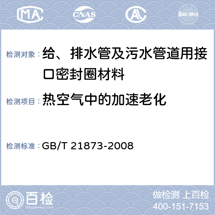 热空气中的加速老化 橡胶密封件 给、排水管及污水管道用接口密封圈 材料规范 GB/T 21873-2008 4.2.6