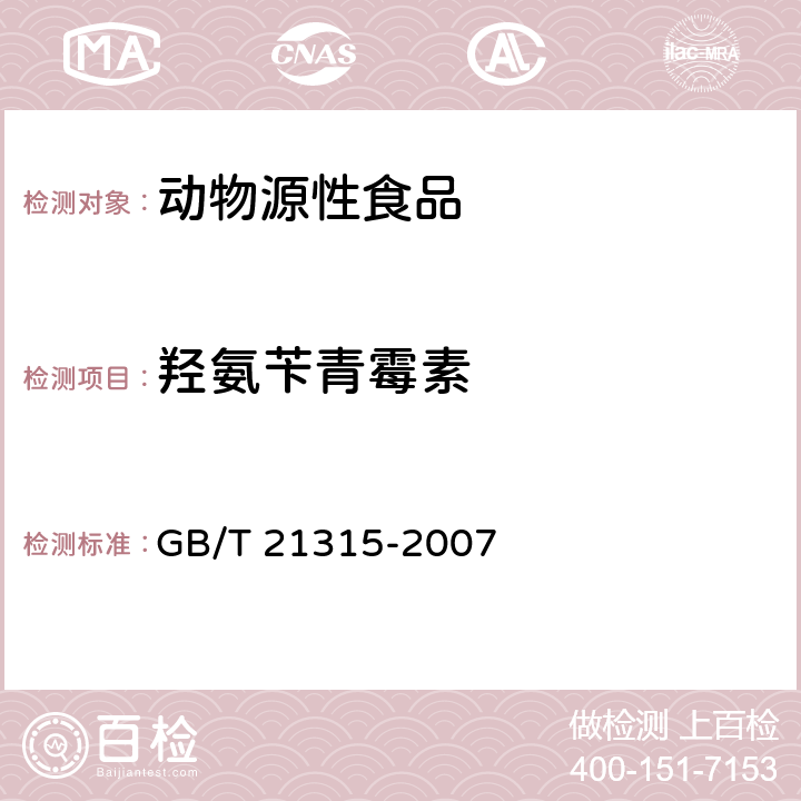 羟氨苄青霉素 动物源性食品中青霉素族抗生素残留量检测方法 液相色谱-质谱/质谱检测方法 GB/T 21315-2007