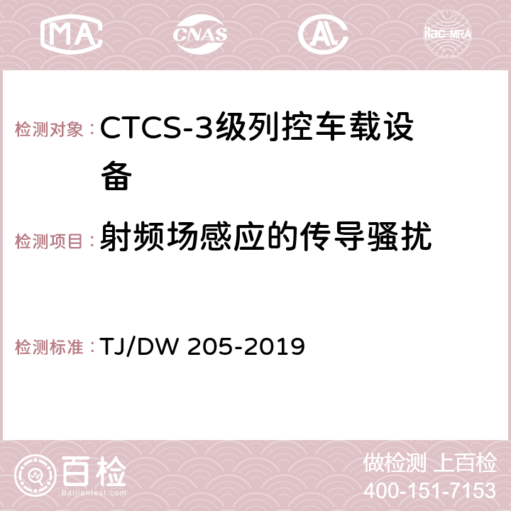 射频场感应的传导骚扰 TJ/DW 205-2019 自主化CTCS-3级列控车载设备暂行技术条件  12.1