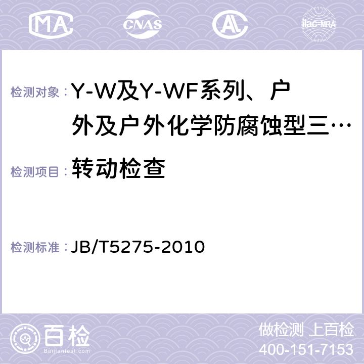 转动检查 Y-W及Y-WF系列、户外及户外化学防腐蚀型三相异步电动机技术条件（机座号80～315） JB/T5275-2010 5.7a)