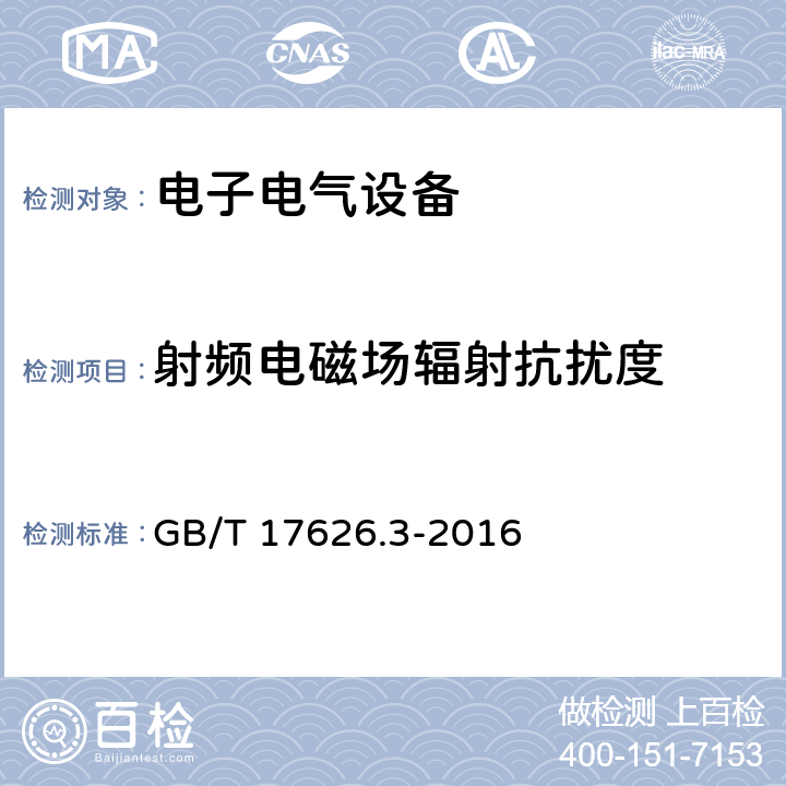 射频电磁场辐射抗扰度 电磁兼容 试验和测量技术 射频电磁场辐射抗扰度试验 GB/T 17626.3-2016 7,8