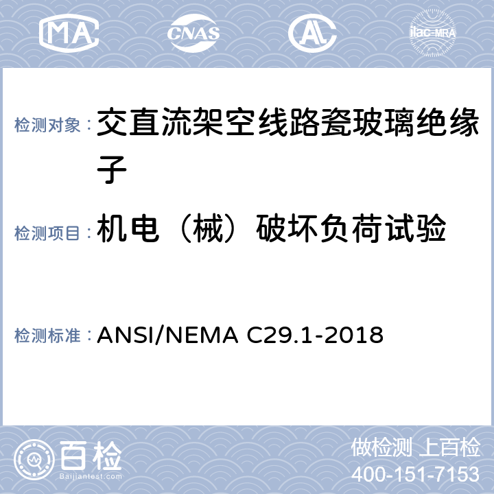 机电（械）破坏负荷试验 电力绝缘子试验方法 ANSI/NEMA C29.1-2018 5.2