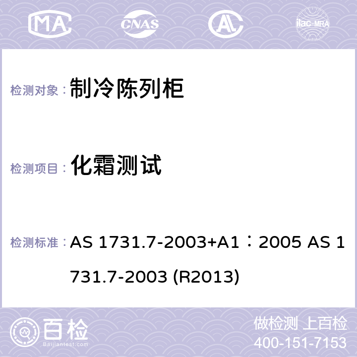 化霜测试 AS 1731.7-2003 制冷陈列柜--除霜 +A1：2005  (R2013) 4