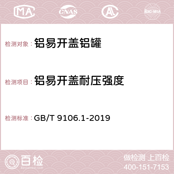 铝易开盖耐压强度 包装容器 两片罐 第1部分：铝易开盖铝罐 GB/T 9106.1-2019 6.7