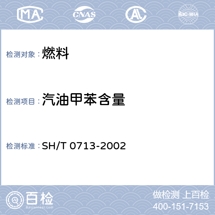 汽油甲苯含量 SH/T 0713-2002 车用汽油和航空汽油中苯和甲苯含量测定法(气相色谱法)