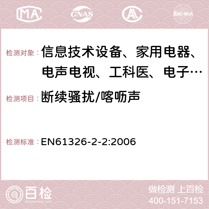 断续骚扰/喀呖声 测量、控制和实验室用的电设备电磁兼容性要求 第22部分:特殊要求 低压配电系统用便携式试验、测量和监控设备的试验配置、工作条件和性能判据 EN61326-2-2:2006