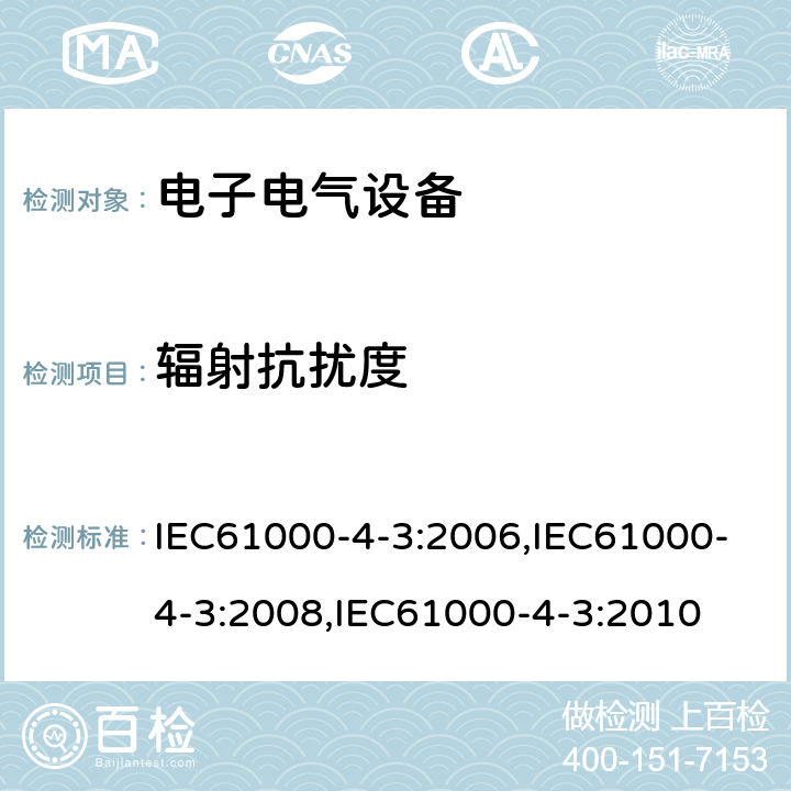 辐射抗扰度 电磁兼容 试验和测量技术 辐射抗扰度试验 IEC61000-4-3:2006,IEC61000-4-3:2008,IEC61000-4-3:2010