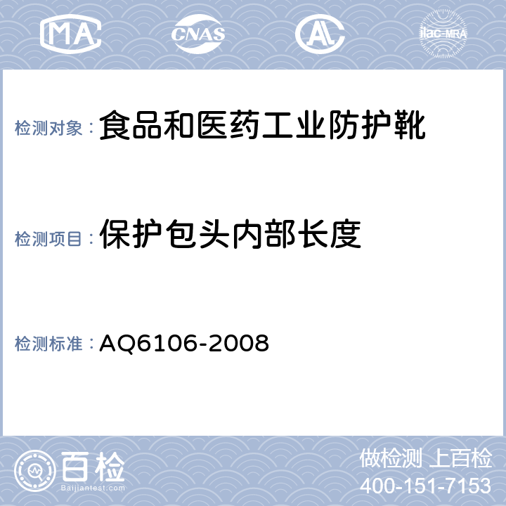 保护包头内部长度 Q 6106-2008 食品和医药工业防护靴 AQ6106-2008 3.10.2