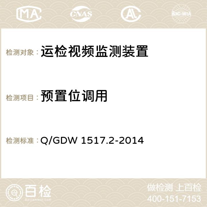 预置位调用 《电网视频监控系统及接口第2部分：测试方法》 Q/GDW 1517.2-2014 8.4.9