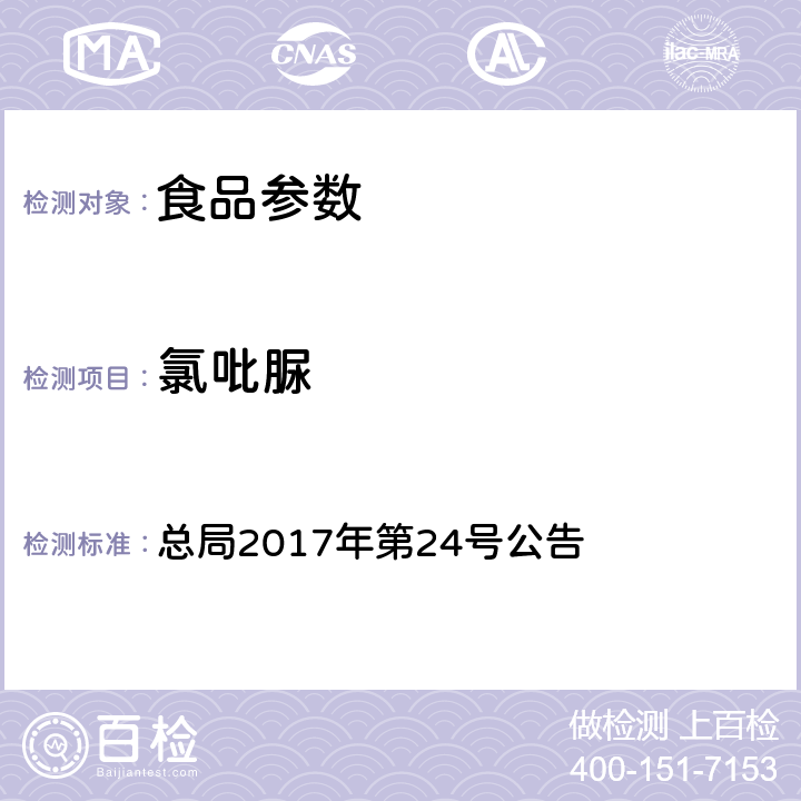 氯吡脲 豆芽中植物生長調節劑的測定 總局2017年第24號公告 附件 3 BJS 201703