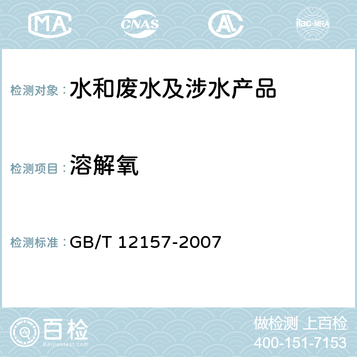 溶解氧 工业循环冷却水和锅炉用水中溶解氧的测定 GB/T 12157-2007