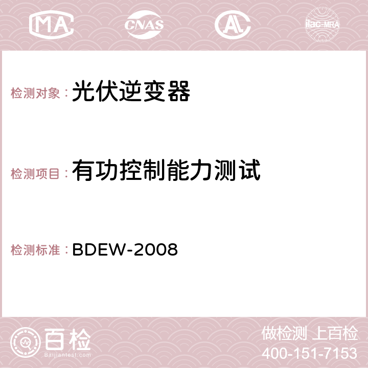 有功控制能力测试 BDEW-2008 德国光伏电站接入中压电网技术导则  2.5.3