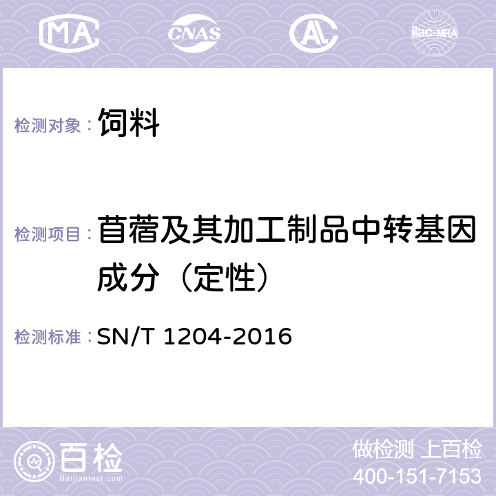 苜蓿及其加工制品中转基因成分（定性） 植物及其加工产品中转基因成分实时荧光PCR定性检验方法 SN/T 1204-2016