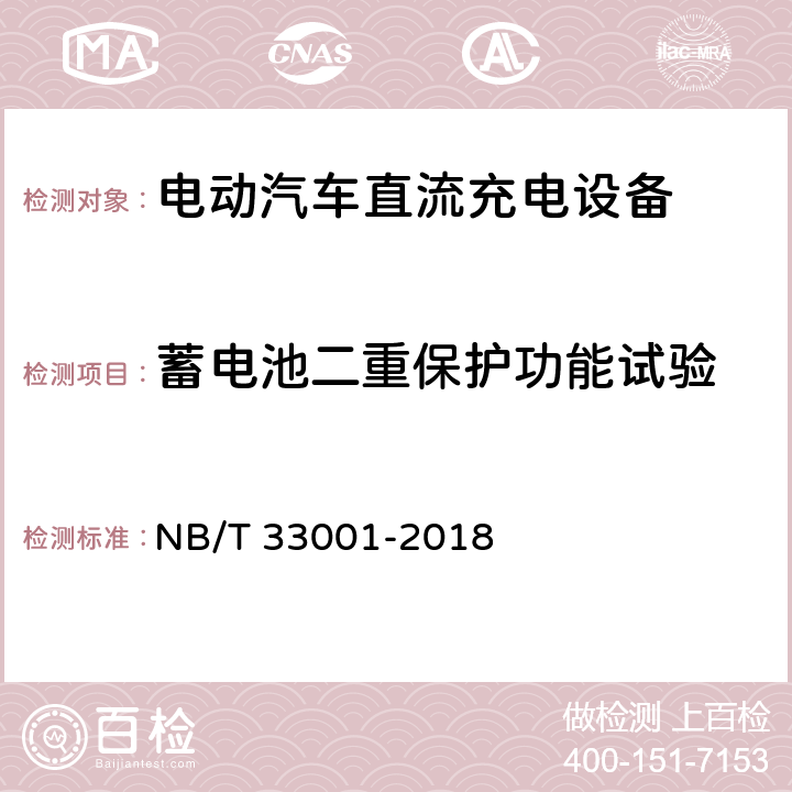蓄电池二重保护功能试验 NB/T 33001-2018 电动汽车非车载传导式充电机技术条件
