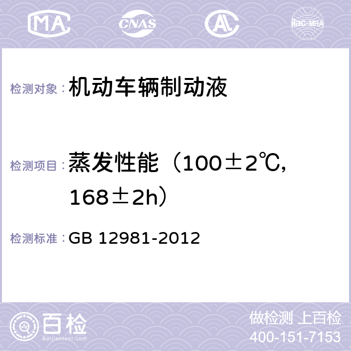 蒸发性能（100±2℃，168±2h） GB 12981-2012 机动车辆制动液