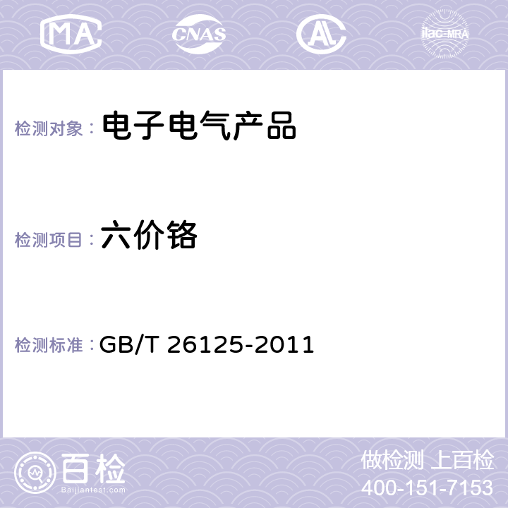 六价铬 《电子电气产品六种限用物质(铅、汞、镉、六价铬、多溴联苯和多溴二苯醚)的测定》 GB/T 26125-2011