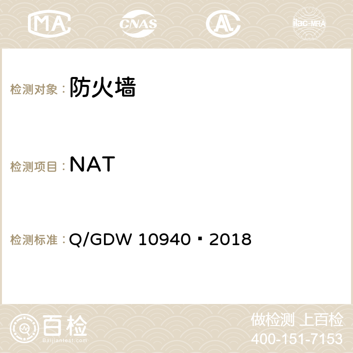 NAT 《防火墙测试要求》 Q/GDW 10940—2018 5.2.4