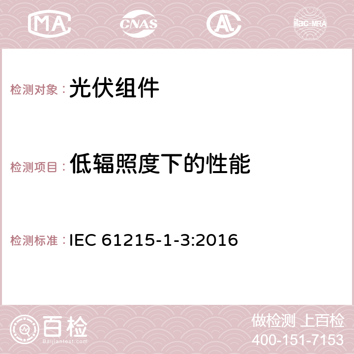 低辐照度下的性能 地面用光伏组件—设计鉴定和定型：第1-3部分 薄膜非晶硅光伏（PV）组件测试的特殊要求 IEC 61215-1-3:2016 11.7