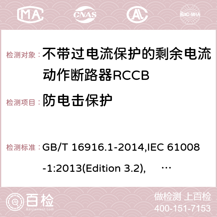 防电击保护 家用和类似用途的不带过电流保护的剩余电流动作断路器RCCB 第1 部分：一般规则RCCB的适用性 GB/T 16916.1-2014,IEC 61008-1:2013(Edition 3.2), EN 61008-1:2012+A11:2015+A12:2017,AS/NZS 61008.1:2015 Cl.9.6