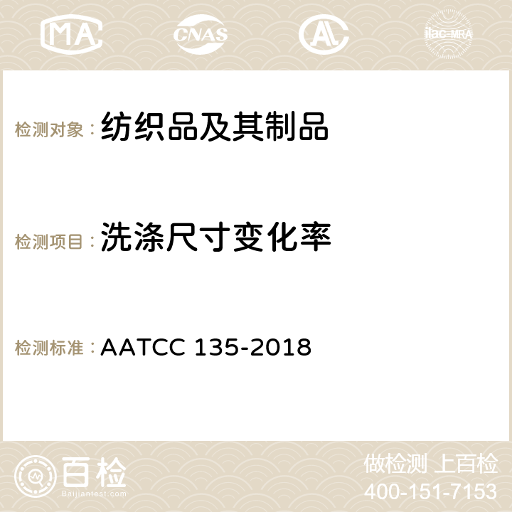 洗涤尺寸变化率 织物经家庭洗涤后尺寸变化的测定 AATCC 135-2018