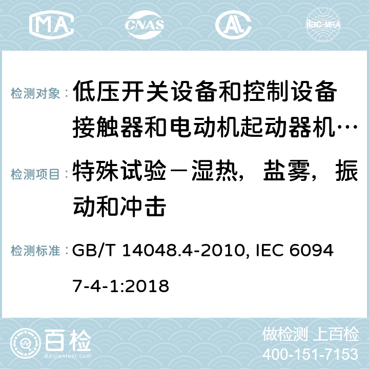 特殊试验－湿热，盐雾，振动和冲击 低压开关设备和控制设备 第4-1部分：接触器和电动机起动器机电式接触器和电动机起动器(含电动机保护器) GB/T 14048.4-2010, IEC 60947-4-1:2018 附录Q