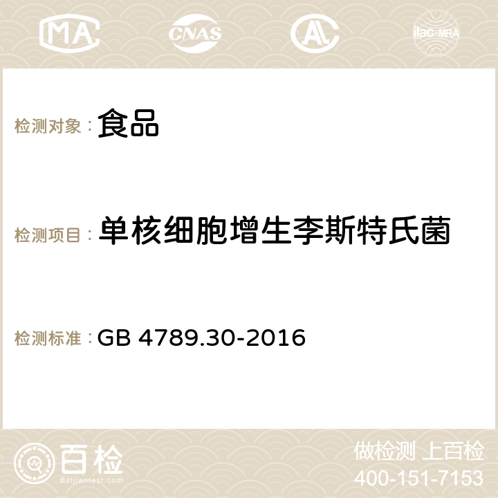 单核细胞增生李斯特氏菌 食品安全国家标准 食品微生物学检验 单核细胞增生李斯特氏菌检验 GB 4789.30-2016