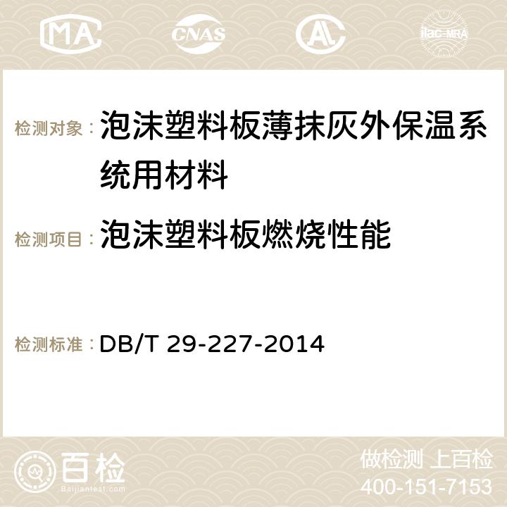 泡沫塑料板燃烧性能 DB/T 29-227-2014 《天津市泡沫塑料板薄抹灰外墙外保温系统应用技术规程》  7.4.12