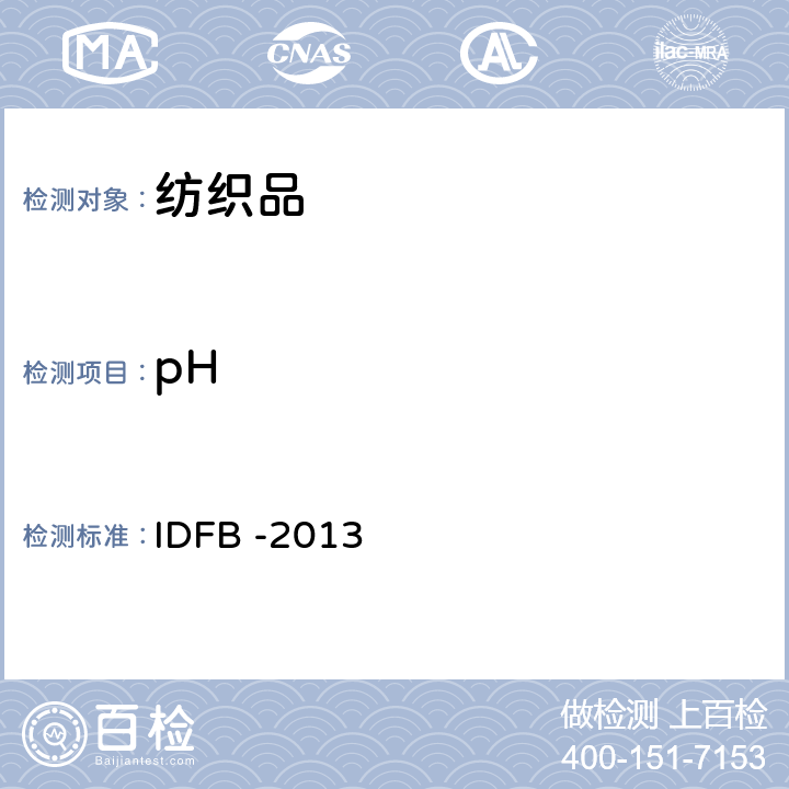 pH IDFB-2013 IDFB -2013测试法规第六部分 IDFB -2013