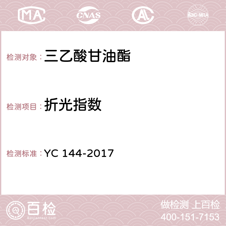 折光指数 烟用三乙酸甘油酯 YC 144-2017 6.7