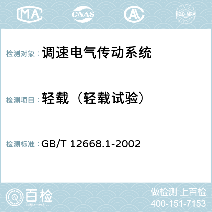 轻载（轻载试验） GB/T 12668.1-2002 调速电气传动系统 第1部分:一般要求 低压直流调速电气传动系统额定值的规定